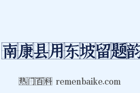南康县用东坡留题韵是什么意思的图片
